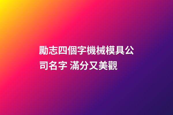 勵志四個字機械模具公司名字 滿分又美觀-第1張-公司起名-玄機派
